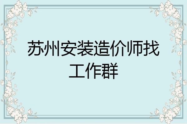 苏州安装造价师找工作群
