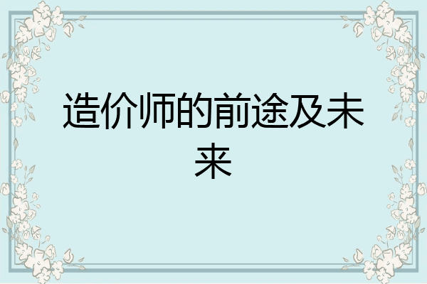 造价师的前途及未来