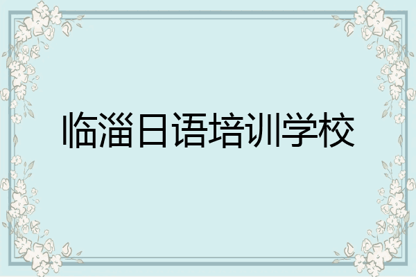 临淄日语培训学校