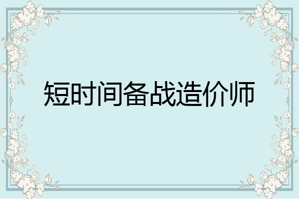 短时间备战造价师
