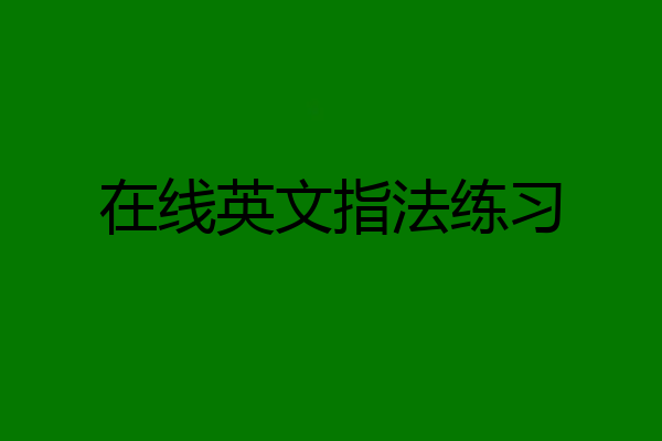 在线英文指法练习