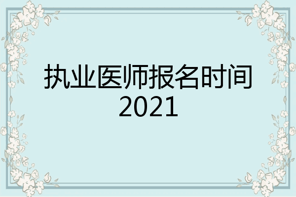 执业医师报名时间2021