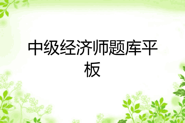 中级经济师题库平板