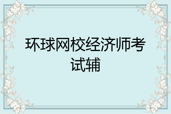 环球网校经济师考试辅