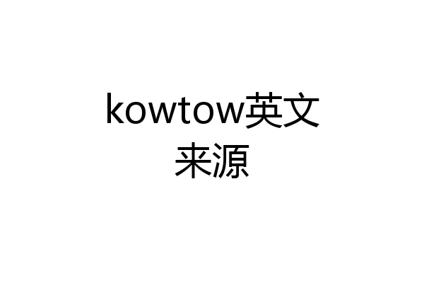 kowtow英文来源