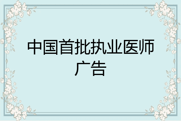 中国首批执业医师广告