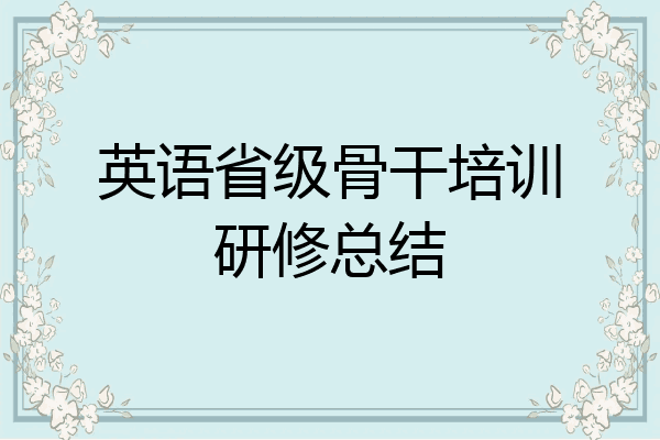 英语省级骨干培训研修总结
