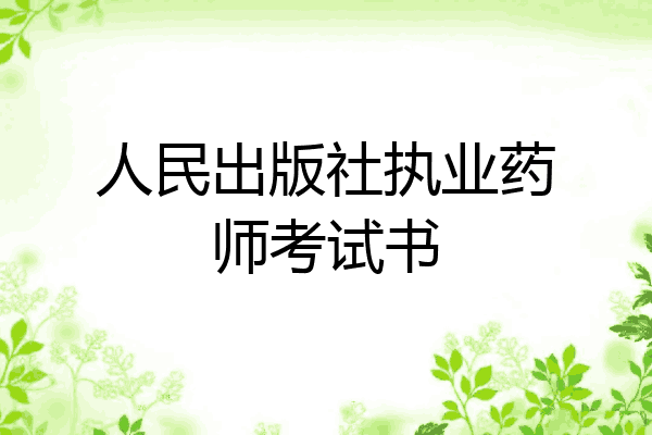 人民出版社执业药师考试书