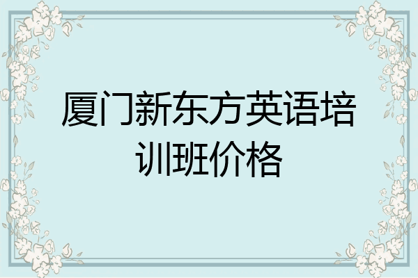 厦门新东方英语培训班价格