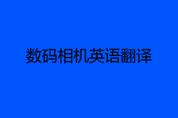 数码相机英语翻译