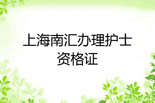 上海南汇办理护士资格证