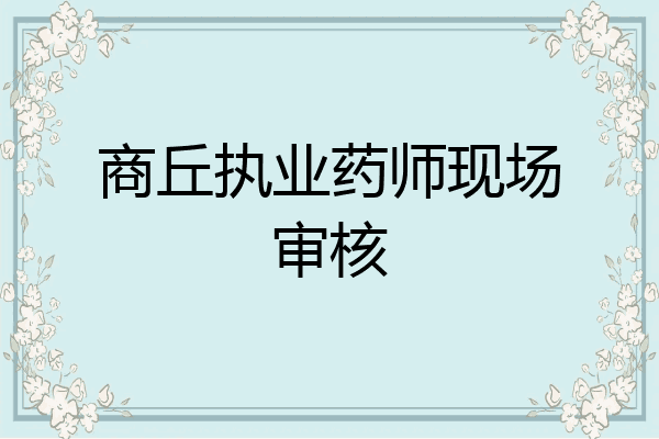 商丘执业药师现场审核