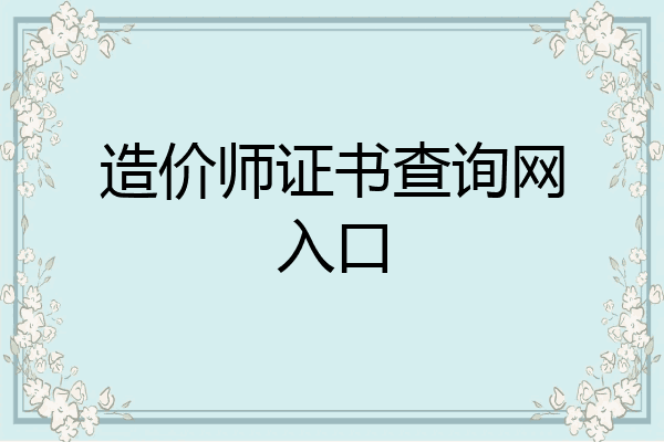 造价师证书查询网入口