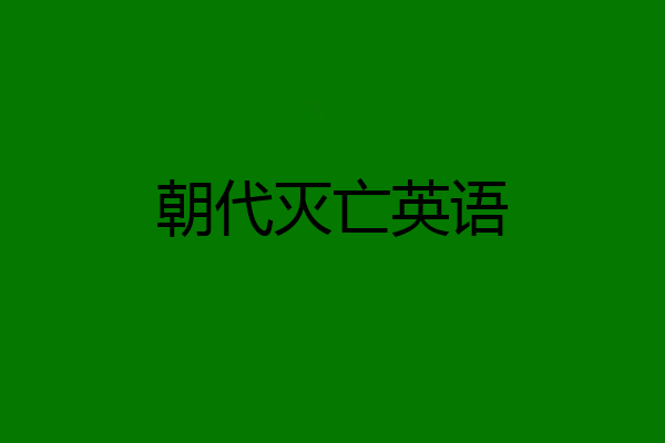 朝代灭亡英语