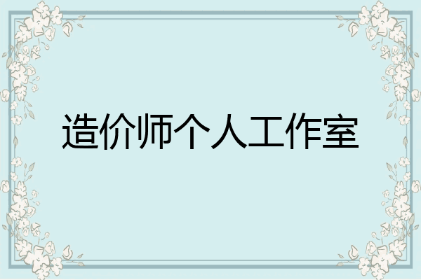 造价师个人工作室