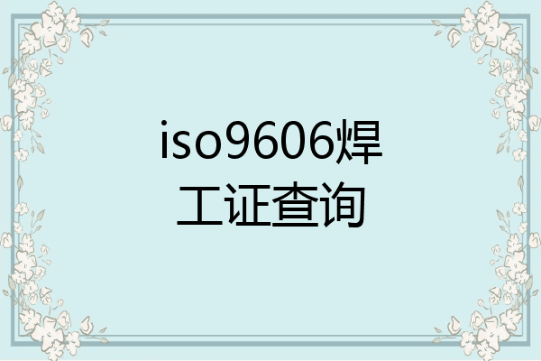 iso9606焊工证查询