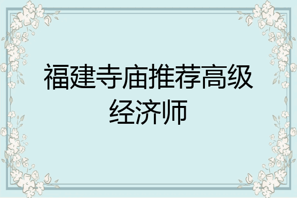 福建寺庙推荐高级经济师