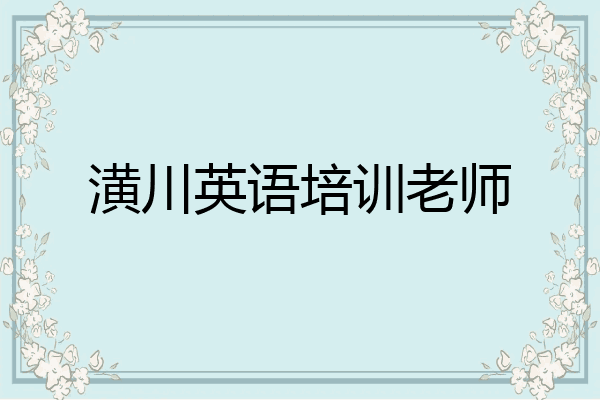 潢川英语培训老师