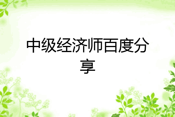 中级经济师百度分享