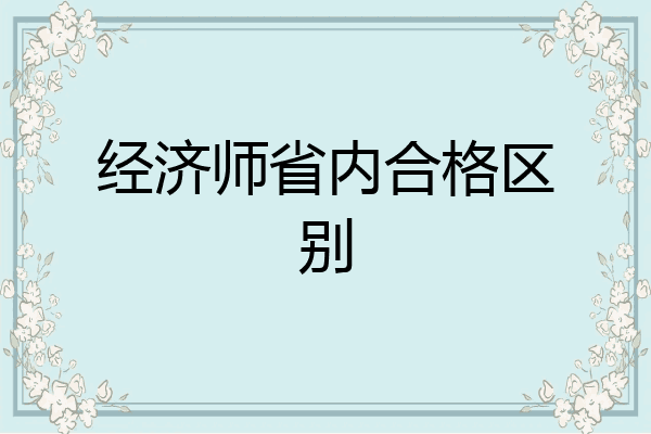 经济师省内合格区别