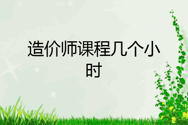 造价师课程几个小时
