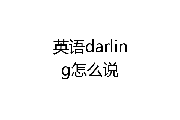 英语darling怎么说