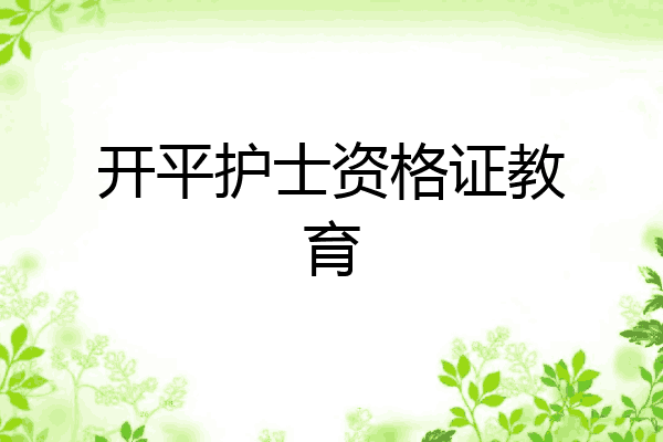 开平护士资格证教育