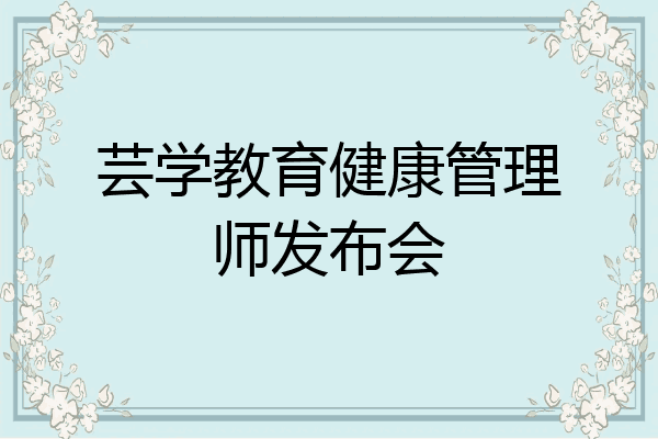 芸学教育健康管理师发布会