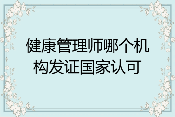 健康管理师哪个机构发证国家认可