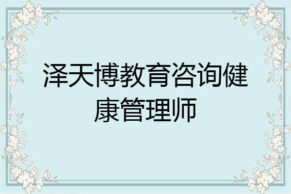 泽天博教育咨询健康管理师