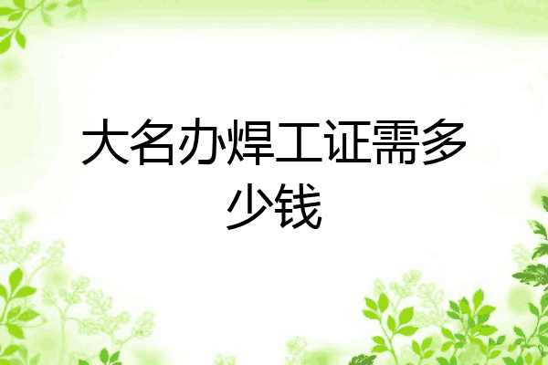 大名办焊工证需多少钱