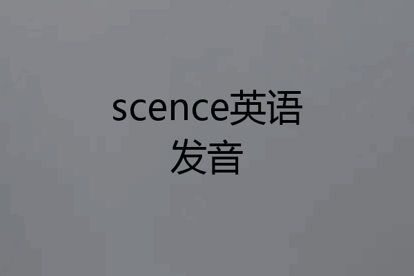 scence英语发音