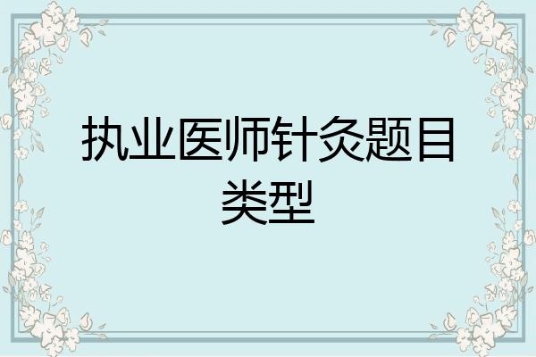 执业医师针灸题目类型