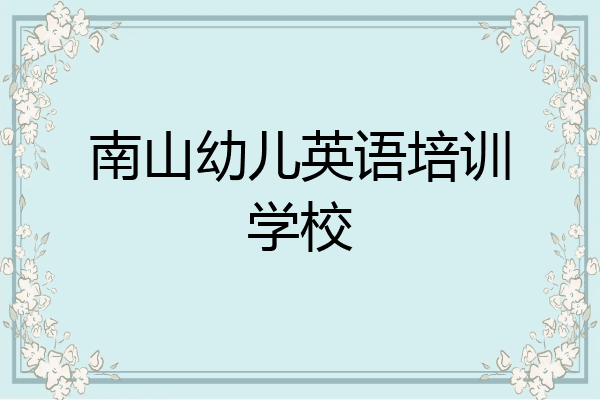 南山幼儿英语培训学校