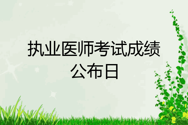 执业医师考试成绩公布日