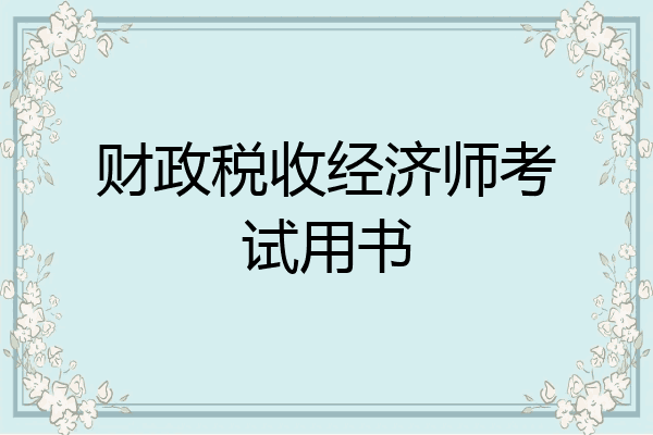 财政税收经济师考试用书