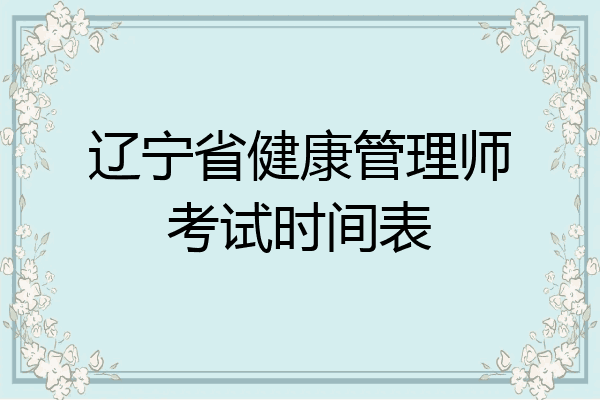 辽宁省健康管理师考试时间表