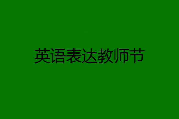 英语表达教师节