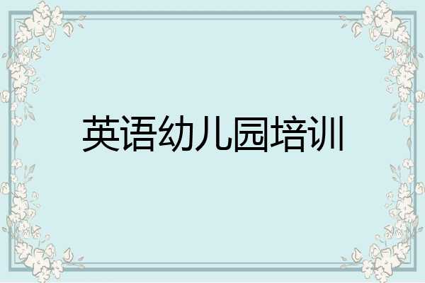 英语幼儿园培训