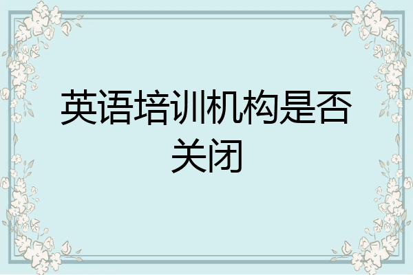 英语培训机构是否关闭