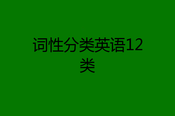 词性分类英语12类