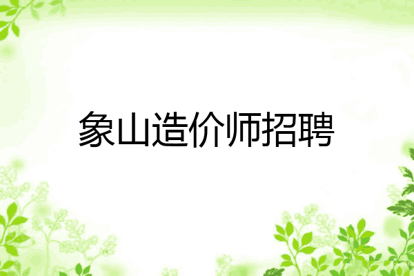 象山造价师招聘