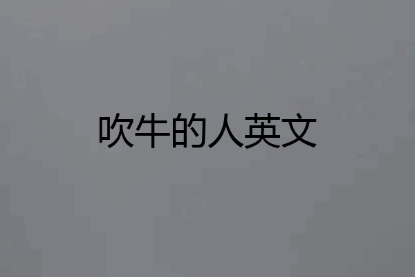 吹牛的人英文