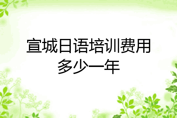 宣城日语培训费用多少一年