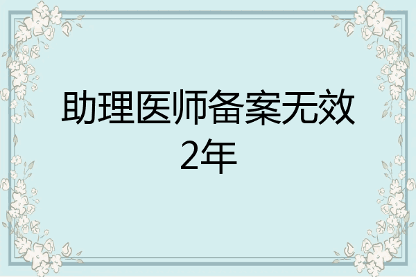 助理医师备案无效2年