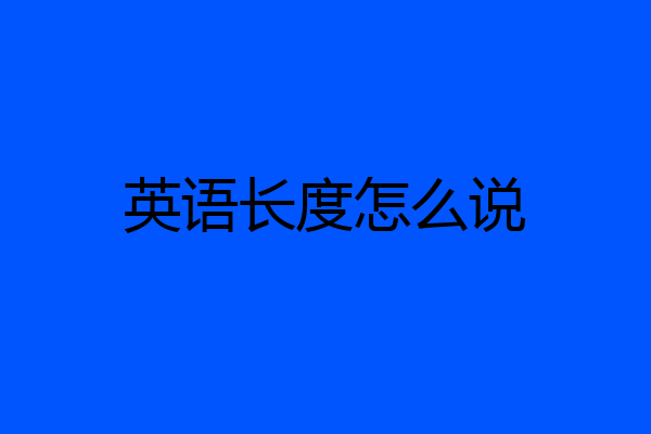 英语长度怎么说