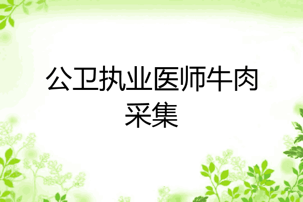 公卫执业医师牛肉采集