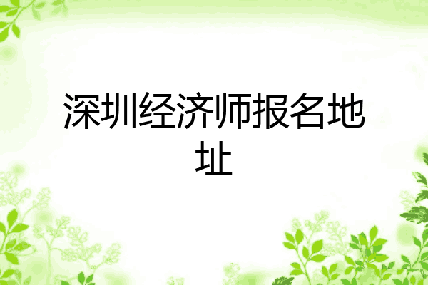 深圳经济师报名地址