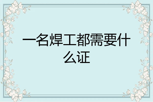 一名焊工都需要什么证