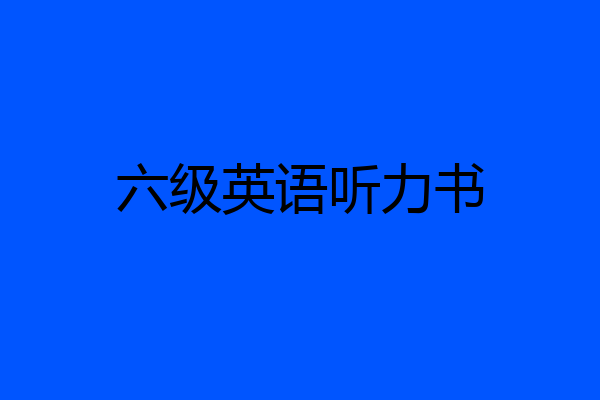 六级英语听力书